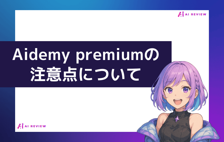 aidemy premium利用時の注意点について