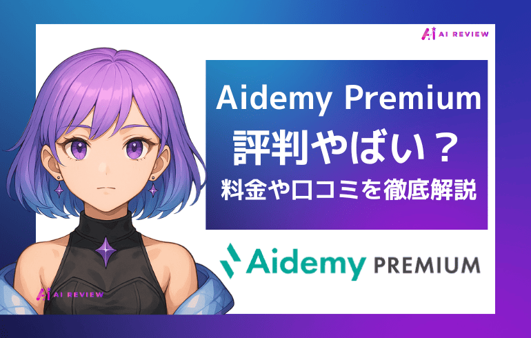 Aidemy Premium（アイデミー）評判やばい？料金・口コミを徹底解説