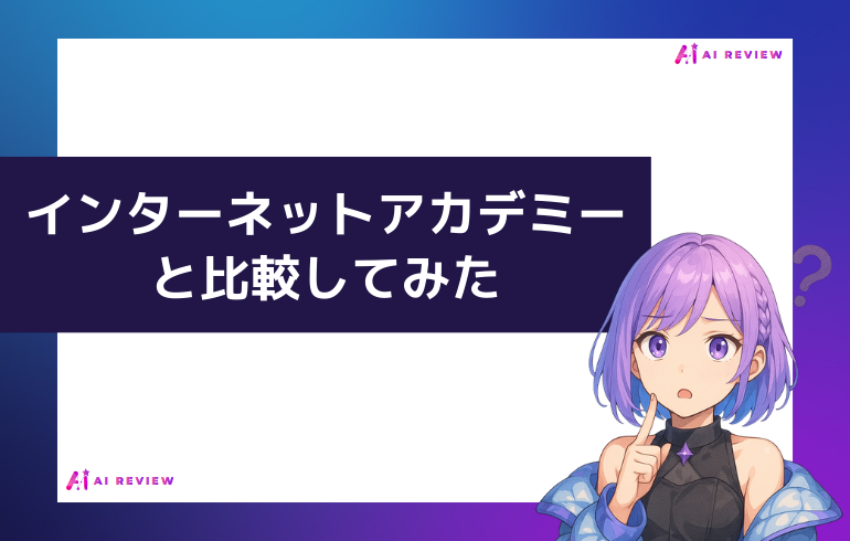 インターネットアカデミーと比較してみた