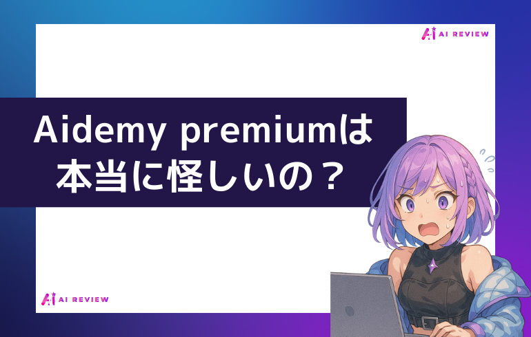 【まとめ】aidemy premiumは本当に怪しいの？