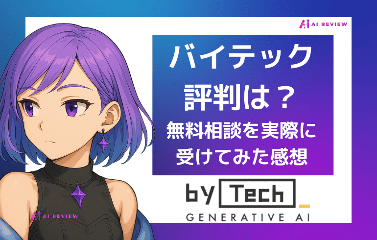 バイテック生成AI（bytech）の評判は？無料相談を実際に受けてわかったこと