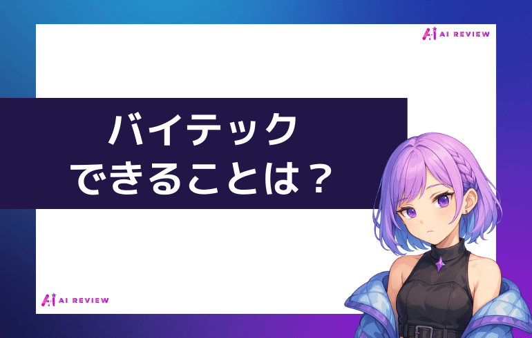 バイテック生成AIでできることは？