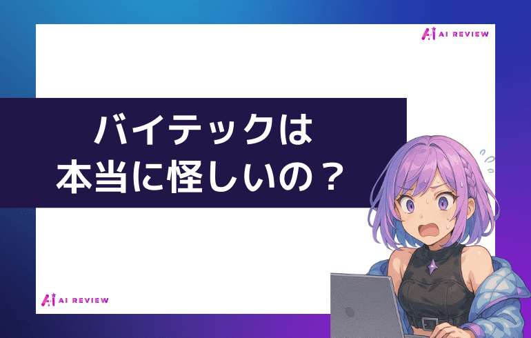 【まとめ】バイテック生成AIは本当に怪しいの？