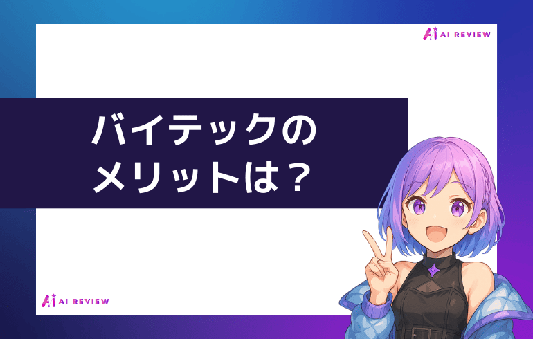 バイテック生成AIのメリットは？