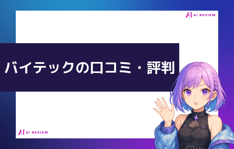 バイテック生成AIの口コミ・評判は？