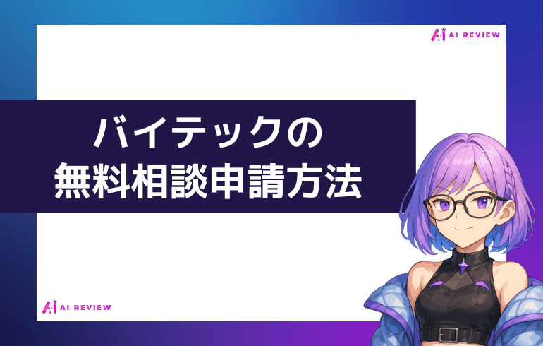 バイテック生成AIの無料相談会を申請する方法