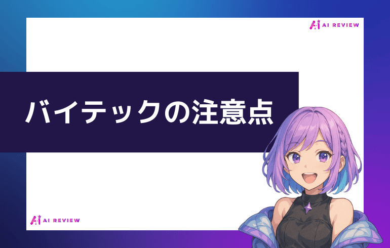 バイテック生成AI利用時の注意点について
