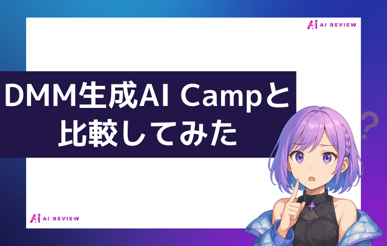 DMM生成AI Campと比較してみた