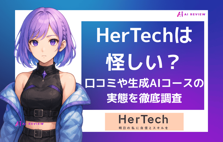 HerTech（ハーテック）は怪しい？口コミや生成AIコースの実態を徹底調査