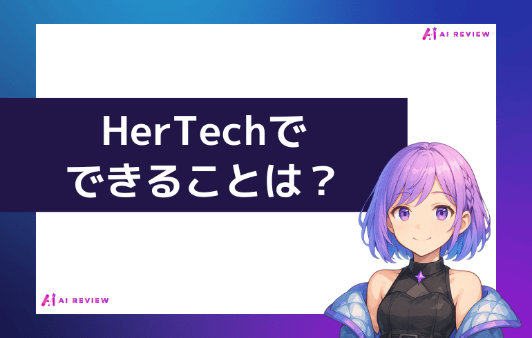 HerTechでできることは？