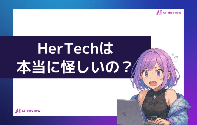【まとめ】HerTechは本当に怪しいの？