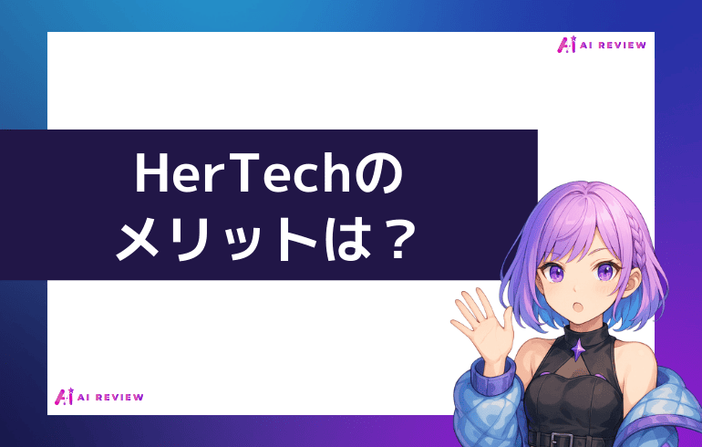 HerTechのメリットは？