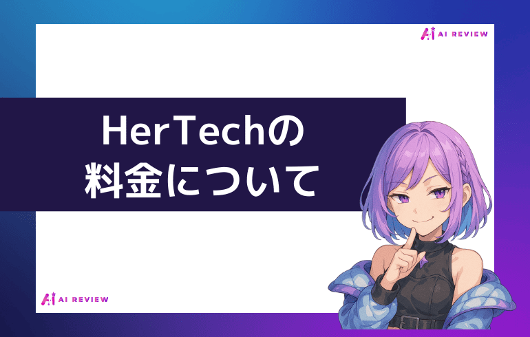 HerTechの料金について