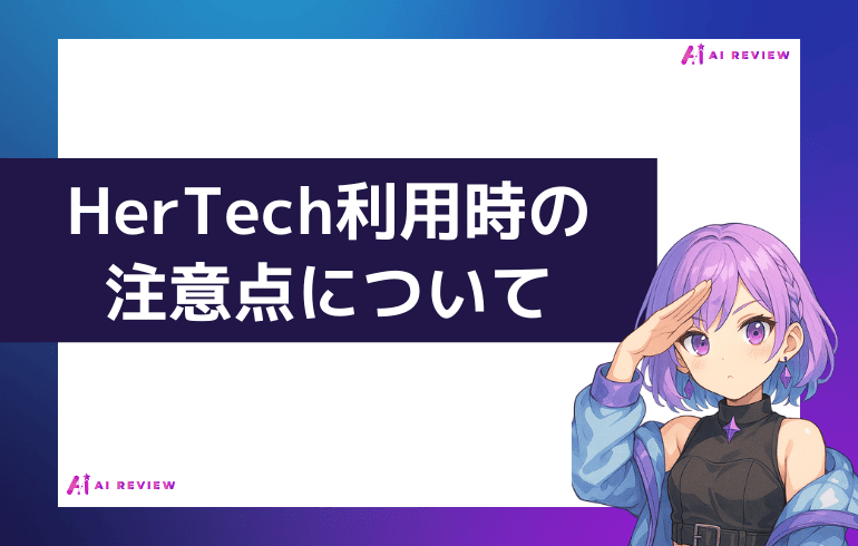 HerTech利用時の注意点について