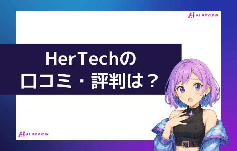 HerTechの口コミ・評判は？