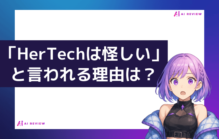 「HerTechは怪しい」と言われる理由は？