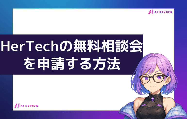 HerTechの無料相談会を申請する方法