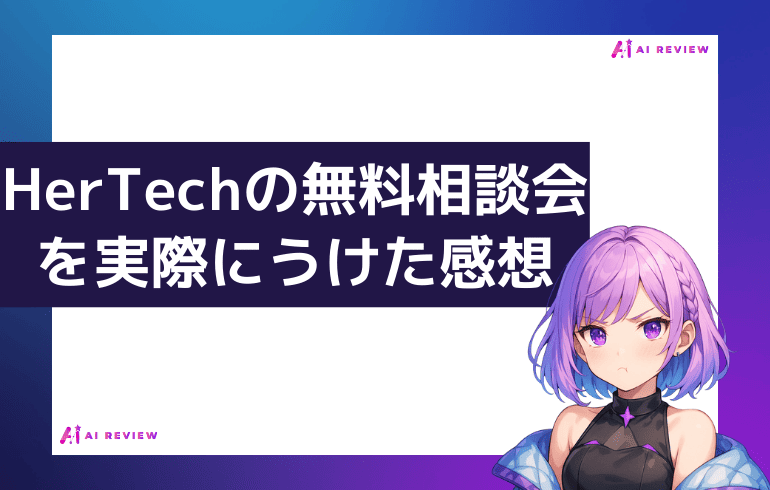 HerTechの無料相談会を実際にうけた感想