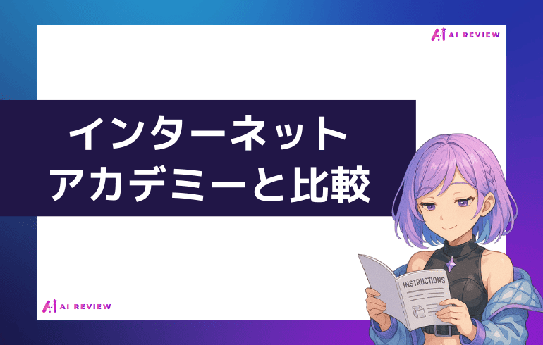 インターネットアカデミーと比較してみた