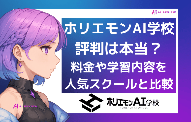ホリエモンAI学校の評判は本当？料金や学習内容を人気スクールと比較