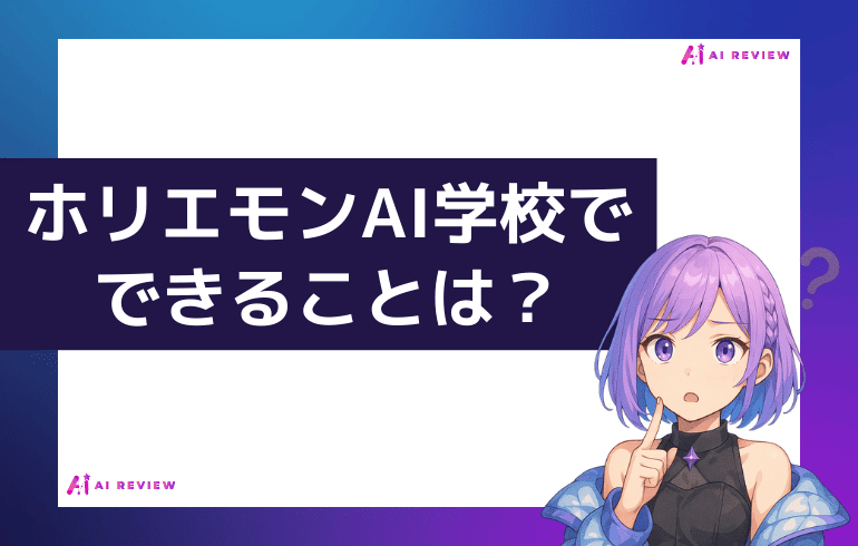 ホリエモンAI学校でできることは？