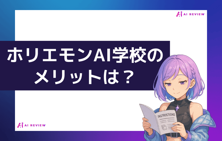 ホリエモンAI学校のメリットは？