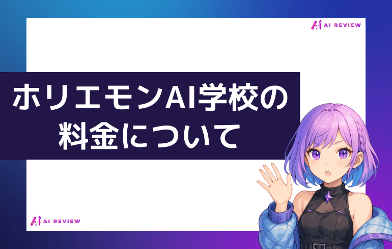ホリエモンAI学校の料金について