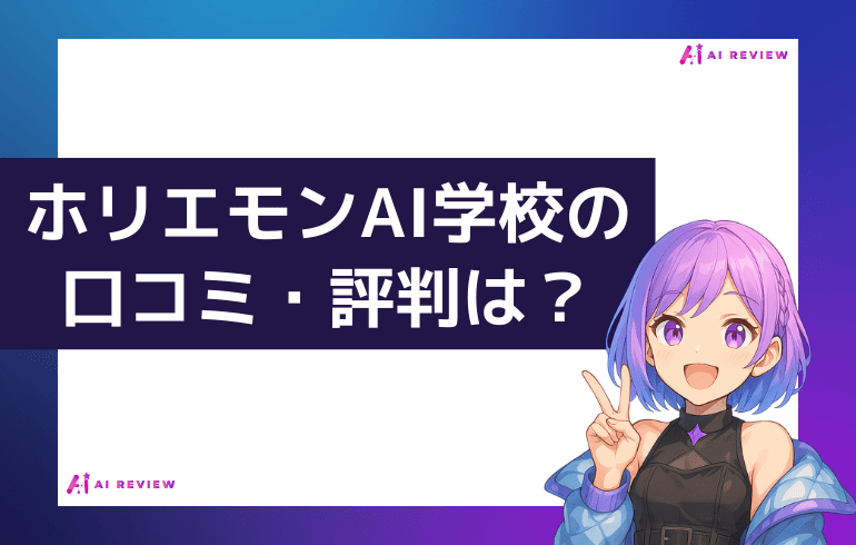 ホリエモンAI学校の口コミ・評判は？