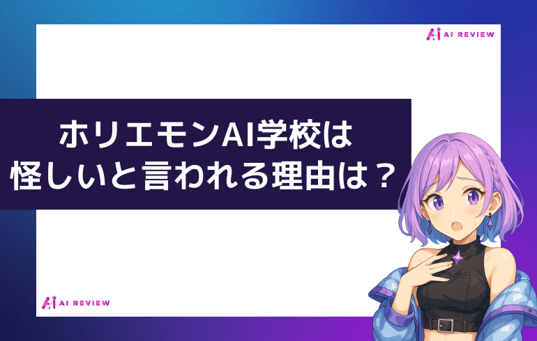 ホリエモンAI学校は怪しいと言われる理由は？