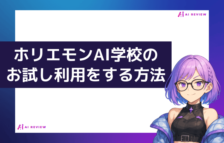 ホリエモンAI学校のお試し利用をする方法