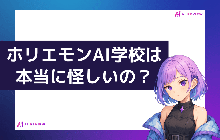 ホリエモンAI学校は本当に怪しいの？