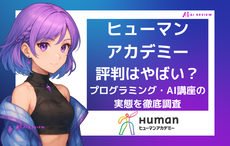 ヒューマンアカデミーはやばい？プログラミング・AI講座の評判と実態を徹底調査