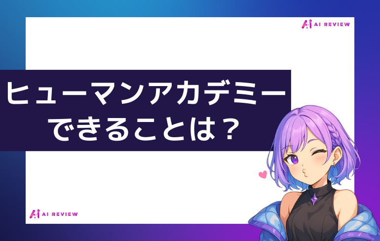ヒューマンアカデミーでできることは？