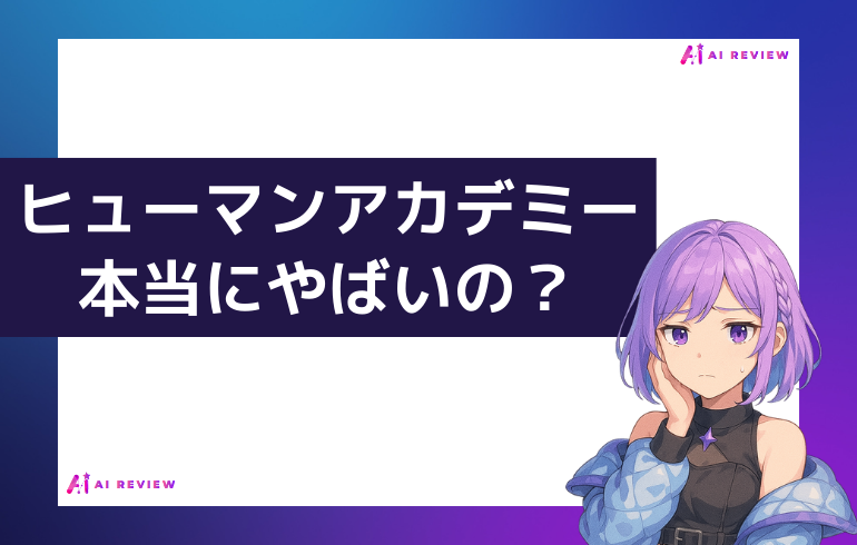 【まとめ】ヒューマンアカデミーは本当にやばいの？