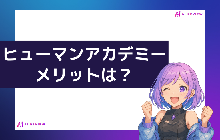 ヒューマンアカデミーのメリットは？