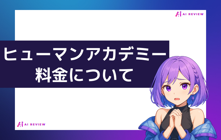 ヒューマンアカデミーの料金について