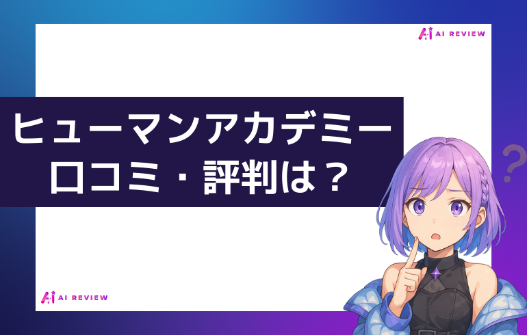 ヒューマンアカデミーの口コミ・評判は？
