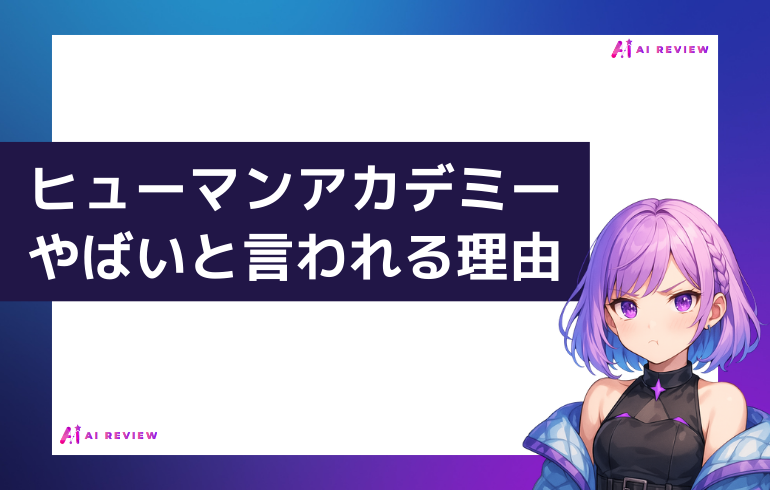 ヒューマンアカデミーはやばいと言われる理由は？