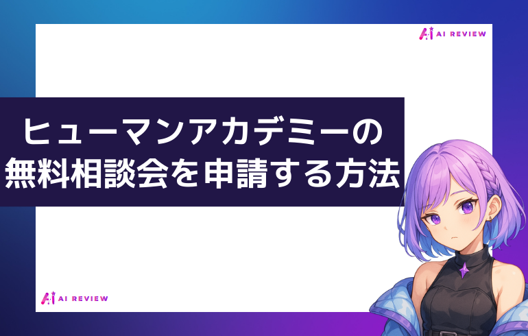 ヒューマンアカデミーの無料相談会を申請する方法
