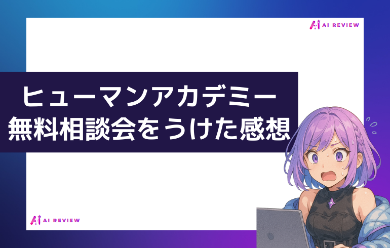 ヒューマンアカデミーの無料相談会を実際にうけた感想