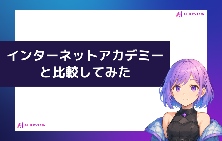 インターネットアカデミーと比較してみた
