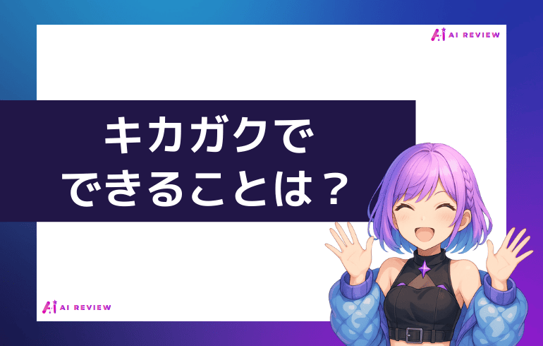 キカガクでできることは