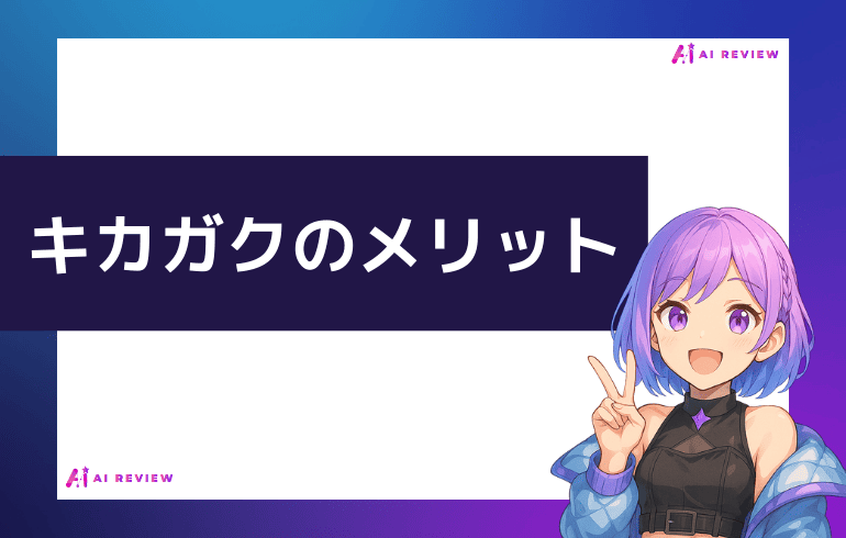 キカガクのメリットは？