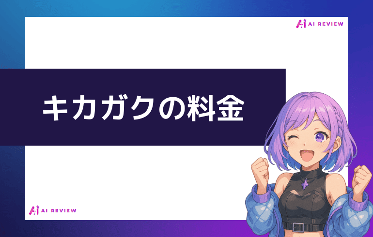 キカガクの料金について