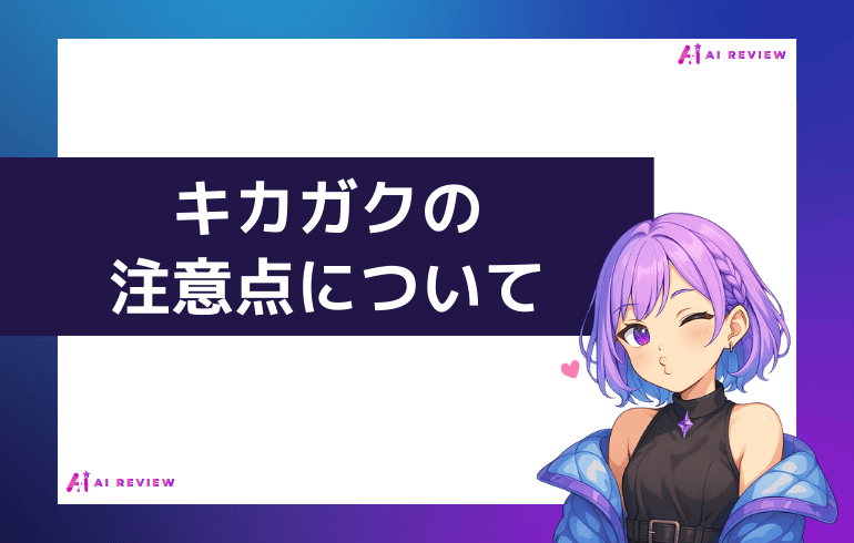 キカガク利用時の注意点について