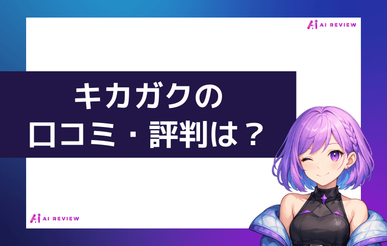 キカガクの口コミ・評判は？