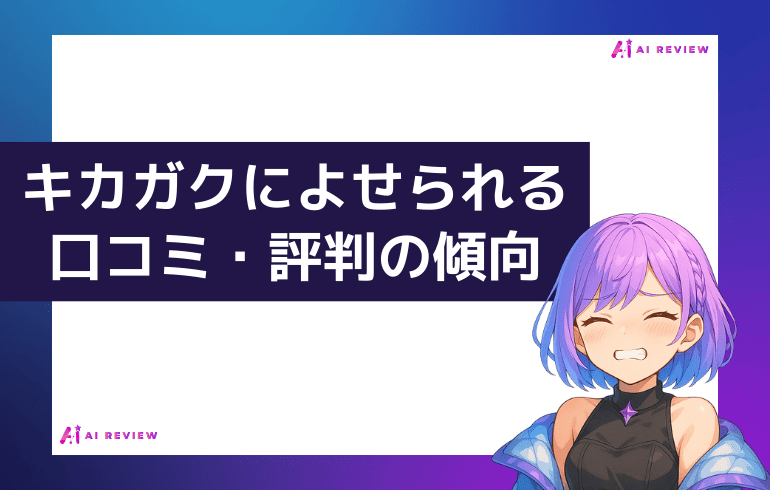 キカガクによせられる口コミ・評判の傾向は？