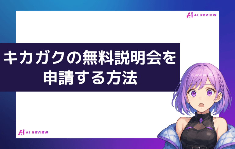 キカガクの無料説明会を受ける方法
