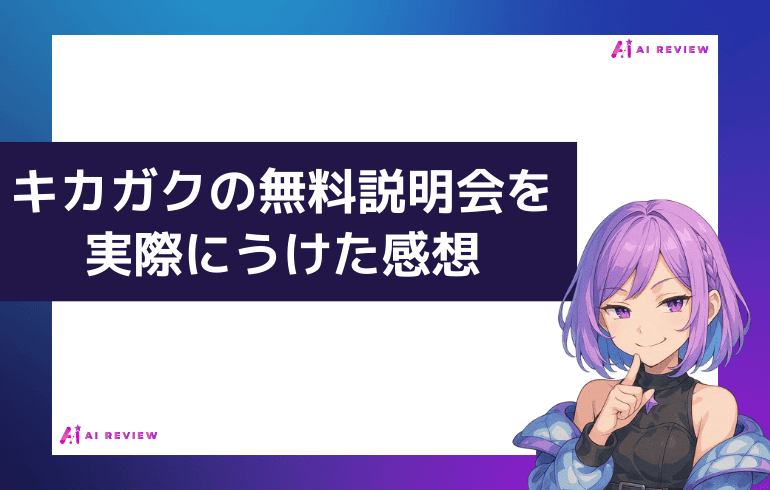 キカガクの無料説明会を受けた感想