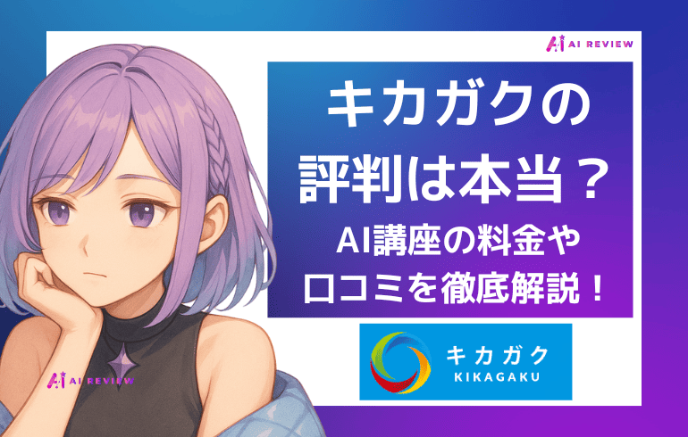 キカガクの評判は本当？AI講座の料金や口コミを徹底解説！